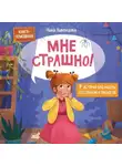 Нина Ливенцова - Мне страшно! 7 историй для работы со страхом и тревогой