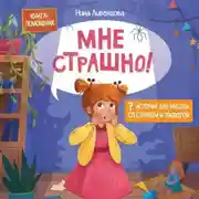 Постер книги Мне страшно! 7 историй для работы со страхом и тревогой
