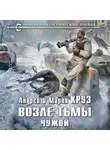 Андрей Круз - Возле Тьмы. Чужой