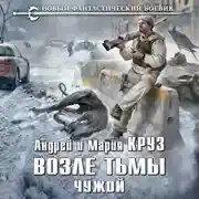 Постер книги Возле Тьмы. Чужой