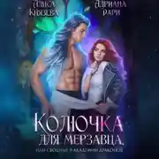 Постер книги Колючка для мерзавца, или сводные в академии драконов