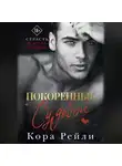 Кора Рейли - Покоренные судьбой