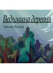 Татьяна Волхова - Ведьмина деревня
