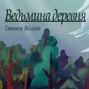 Постер книги Ведьмина деревня