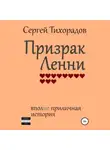 Сергей Тихорадов - Призрак Ленни