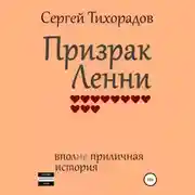 Постер книги Призрак Ленни
