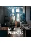 Алексей Панограф - Странное убийство