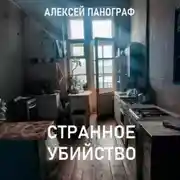 Постер книги Странное убийство