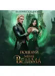 Екатерина Богданова - Поцелуй меня, ведьма
