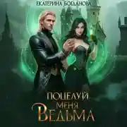 Постер книги Поцелуй меня, ведьма