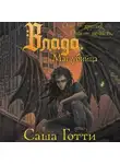 Саша Готти - Влада. Маг-убийца