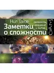 Нил Тайзе - Заметки о сложности. Связность, сознание и бытие