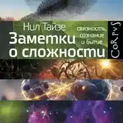 Постер книги Заметки о сложности. Связность, сознание и бытие