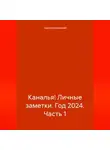 Сергей Красовский - Каналья! Личные заметки. Год 2024. Часть 1.
