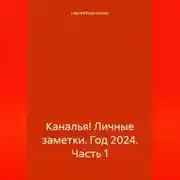 Постер книги Каналья! Личные заметки. Год 2024. Часть 1.