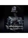 Баира Буваева - Ты найдешь меня во Тьме