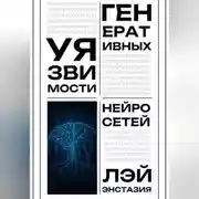 Постер книги Уязвимости генеративных нейросетей