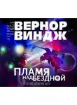 Вернор Виндж - Пламя над бездной
