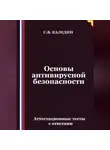 Сергей Каледин - Основы антивирусной безопасности. Аттестационные тесты с ответами