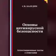Постер книги Основы антивирусной безопасности. Аттестационные тесты с ответами