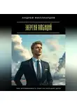 Андрей Миллиардов - Энергия амбиций. Как мотивировать себя на большие цели