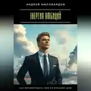 Постер книги Энергия амбиций. Как мотивировать себя на большие цели