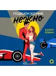 Карли Робин - Подкати ко мне нежно