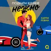 Постер книги Подкати ко мне нежно