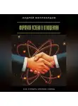 Андрей Миллиардов - Формула успеха в отношениях. Как строить крепкие союзы