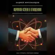 Постер книги Формула успеха в отношениях. Как строить крепкие союзы