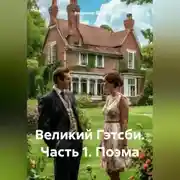 Постер книги Великий Гэтсби. Часть 1. Поэма