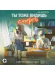 Ао Морита - Ты тоже видишь смерть