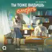 Постер книги Ты тоже видишь смерть