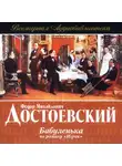 Федор Достоевский - Бабуленька (радиоспектакль по роману «Игрок»)