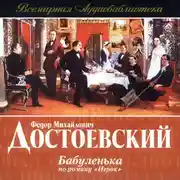 Постер книги Бабуленька (радиоспектакль по роману «Игрок»)