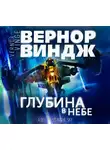 Вернор Виндж - Глубина в небе