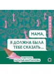 Ки Мин Сэ - Мама, я должна была тебе сказать