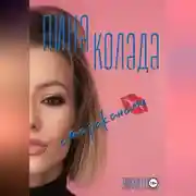 Постер книги Пина колада с тараканами