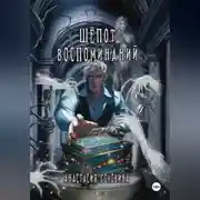 Постер книги Шёпот воспоминаний