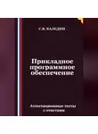 Сергей Каледин - Прикладное программное обеспечение. Аттестационные тесты с ответами