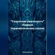 Постер книги «Сказочная реальность» сборник терапевтических сказок