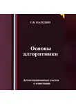 Сергей Каледин - Основы алгоритмики. Аттестационные тесты с ответами