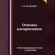Постер книги Основы алгоритмики. Аттестационные тесты с ответами