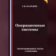 Постер книги Операционные системы. Аттестационные тесты с ответами