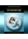 Андрей Миллиардов - Секреты эффективного отдыха. Как восстанавливаться быстрее