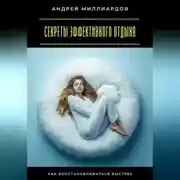 Постер книги Секреты эффективного отдыха. Как восстанавливаться быстрее