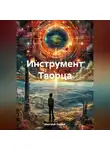 Дмитрий Ледвий - Инструмент Творца.