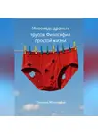 Светлана Яблоновская - Исповедь драных трусов. Философия простой жизни