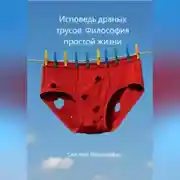 Постер книги Исповедь драных трусов. Философия простой жизни