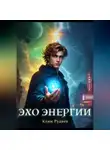 Клим Руднев - Эхо энергии